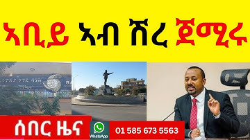BREAKING   ኣቢይ ኣብ ሽረ ጀሚሩ  II  ህዝቢ ክበኪ ውዒሉ?