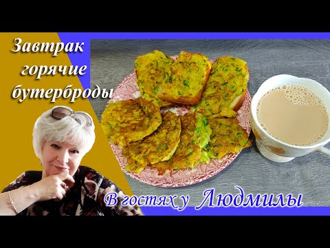 Завтрак класс.Горячие бутерброды и овощные оладьи.Вкусно, быстро как всегда.налетайте господа.