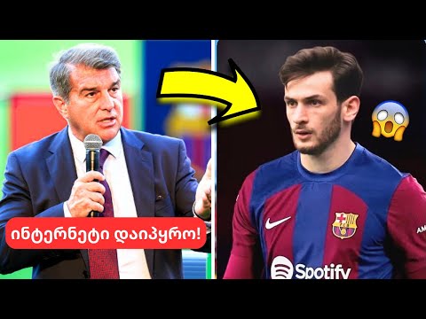 სატრანსფერო ბომბი!🤯- ბარსელონას ახალი საფეხბურთო პროექტი კვარაცხელიასთან ერთად!😱 | მბაპე რეალში!✅