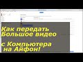 Как передать Видео с компьютера на Айфон! Закинуть на Айфон Большое видео! Перенос видео в Айтюнс.