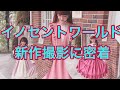 【密着】イノセントワールド2020秋新作撮影