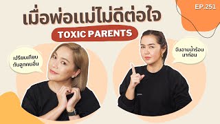 เมื่อพ่อแม่ไม่ดีต่อใจ Toxic Parents | สตรีมีคลาส StreeMeClass EP251