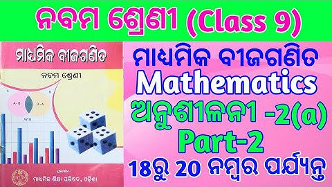 9th class math chapter 2 exercise 2.1 in odia medium.Class 9 math exercise 2a.‎Exercise 2a.