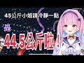 【Hololive/湊阿庫婭】對於那0.5kg異常執著的阿庫婭【中文字幕】【ホロライブ】