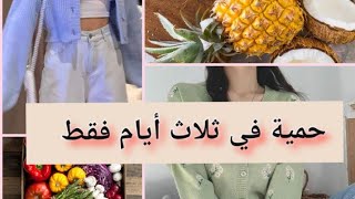 أسهل حمية غذائية في ثلاث أيام فقط ?