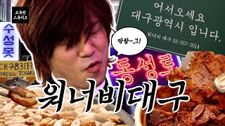 [#고독한 다나카] 강남 한복판에서 대구 미식 여행(with 대구 정우성) EP.07