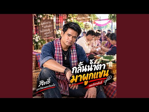 กลั้นน้ำตามาผูกแขน