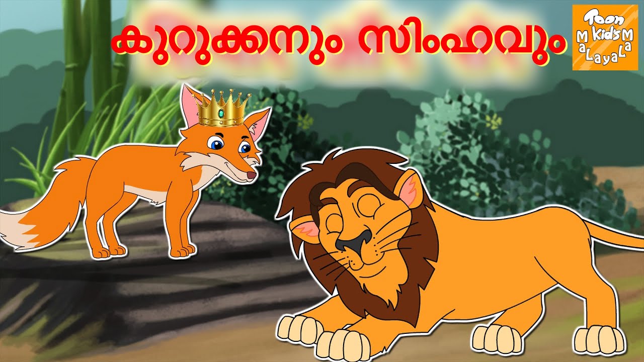 കുറുക്കനും സിംഹവും l Malayalam Stories l Malayalam Fairy Tales l Moral Stories l Toonkids Malayalam