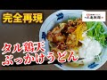 【タル鶏天ぶっかけうどん】誰にも教えたくなかった簡単にできる丸亀製麺の本当の作りかた