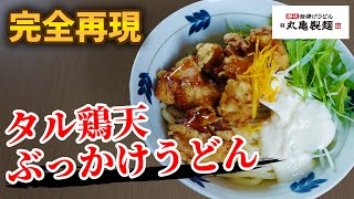 【タル鶏天ぶっかけうどん】誰にも教えたくなかった簡単にできる丸亀製麺の本当の作りかた