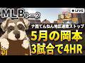 【MLBトーク】ナ西てんねん地区の大連敗がようやく止まりました【ライブ配信】