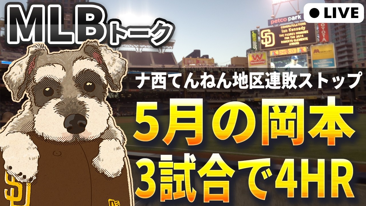 【MLBトーク】ナ西てんねん地区の大連敗がようやく止まりました【ライブ配信】