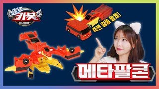 측면 충돌 합체!_메타팔콘 합체 변신 놀이_볼카와는 무슨 관계? (메타팔콘 콩트) [베리]