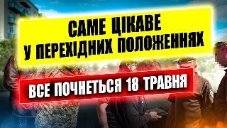 РОКОВІ ЗМІНИ У ТРАВНІ ДОБРОВІЛЬНО ПРИМУСОВА МОБІЛІЗАЦІЯ ВСІХ У ТЦК та НА ВЛК.