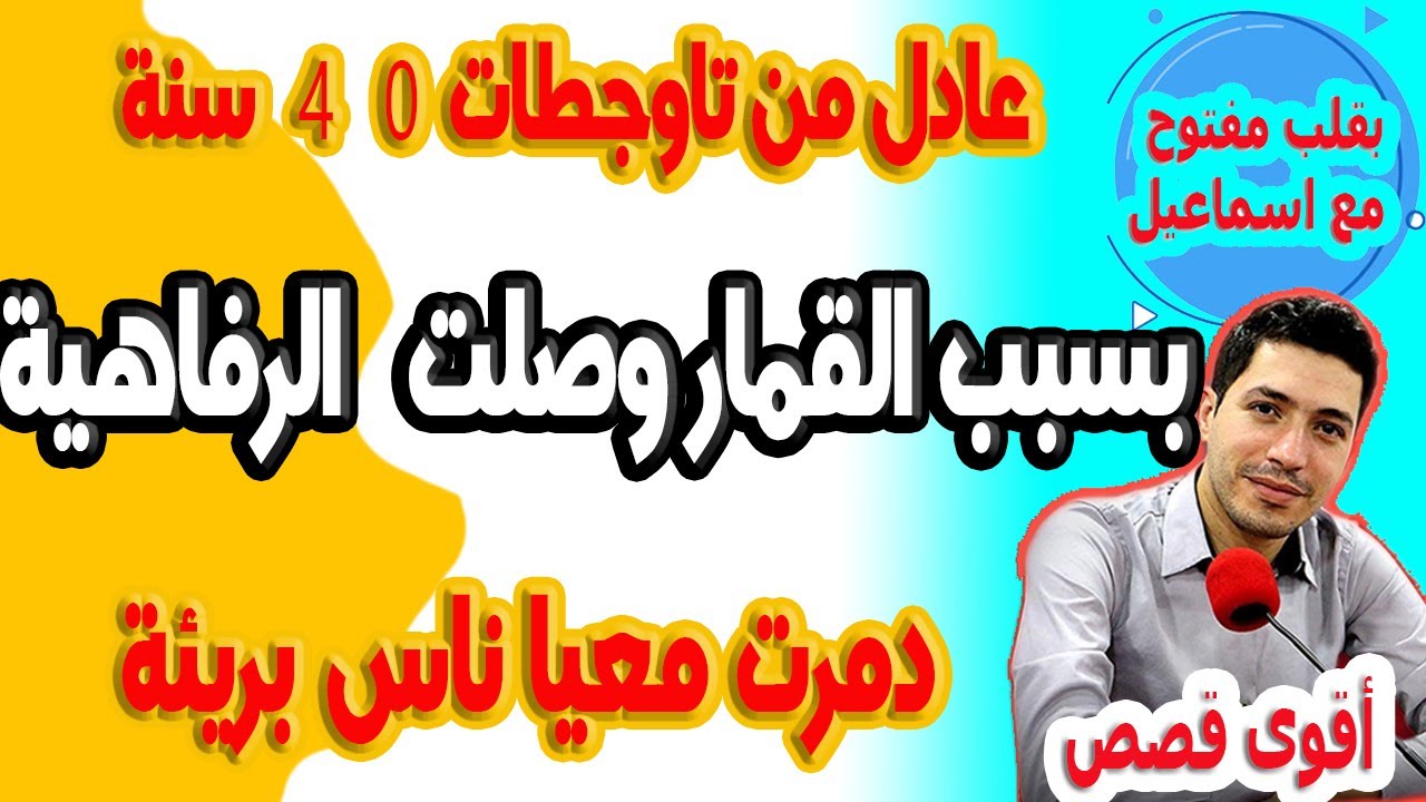 بسبب القمار وصلت للرفاهية والثروة لخيالية لكن في اخر تصدمت ودمرت معيا ناس بريئة عادل من تاوجطات 40