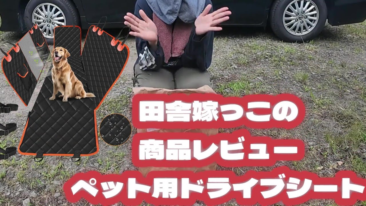 田舎嫁っこの商品レビュー【ペット用ドライブシート】
