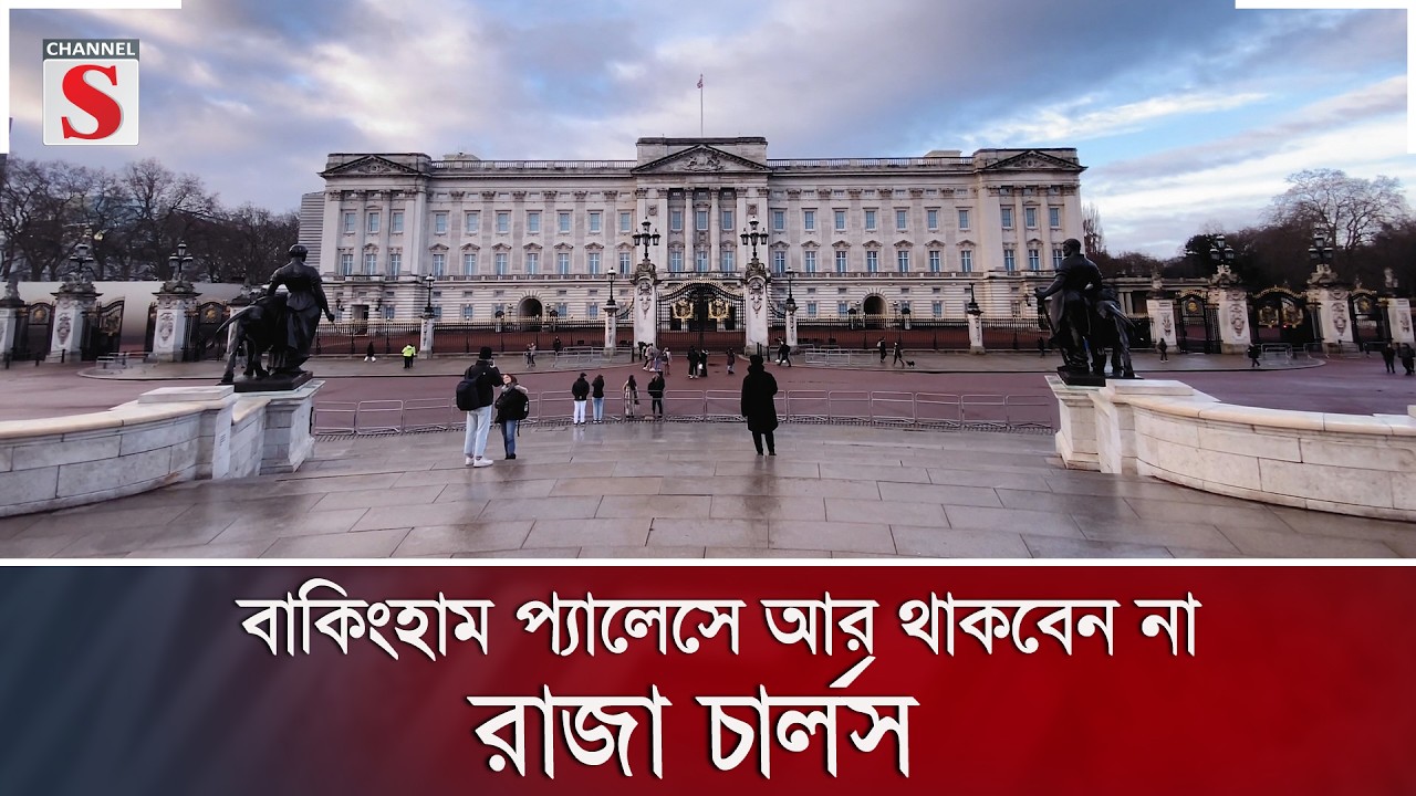 বাকিংহাম প্যালেসে আর থাকবেন না রাজা চার্লস | Channel S News