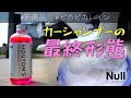 【洗車】Null+ ムートンカーシャンプーをご紹介！文句なしの泡立ち・泡切れ・洗浄力【新発売】