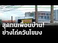 หนุ่มอัดคลิป ปิ้งไก่ขายตี 3 ควันลอยเข้าบ้าน | 18-07-64 | ไทยรัฐนิวส์โชว์