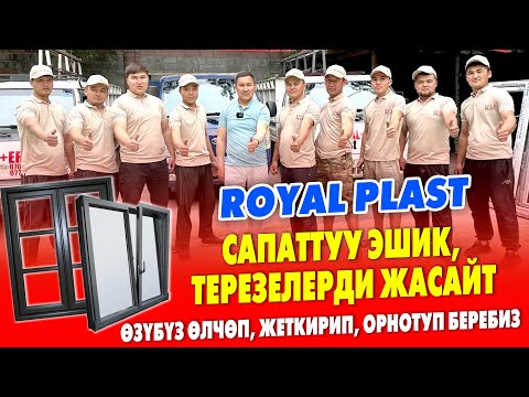 Video: Пластик терезелерди орнотуунун заманбап технологиясы