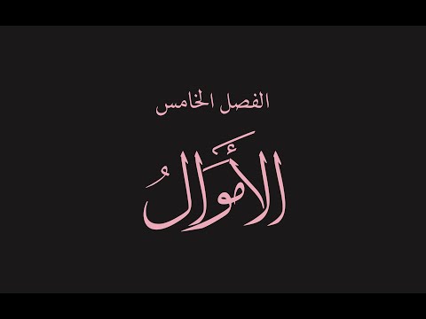 قص الحق 26 الأموال 1 دحض المعاصرين الذين ذهبوا لضرورة الضرائب فلا ضرائب على المسلمين غير الزكاة
