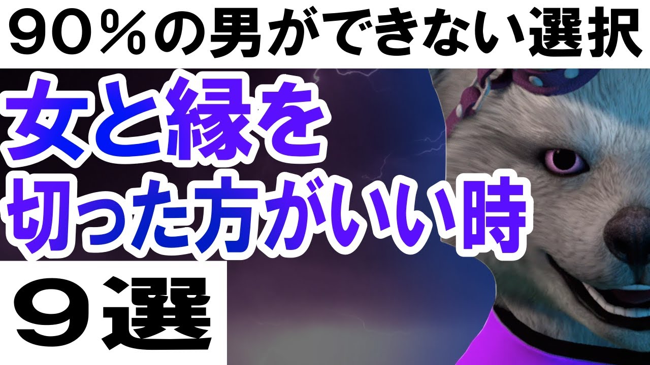 女と縁を切ったほうがいい時９選【９０％の男ができない選択】