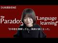 日本語を理解したら、英語が話しやすくなった、?