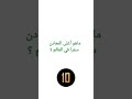 ليس الذهب ولا الالماس أغلى المعادن بل هناك ما هو أغلى منهم سعرا ليس الذهب ولا الالماس أغلى المعادن بل هناك ما هو أغلى منهم سعرا