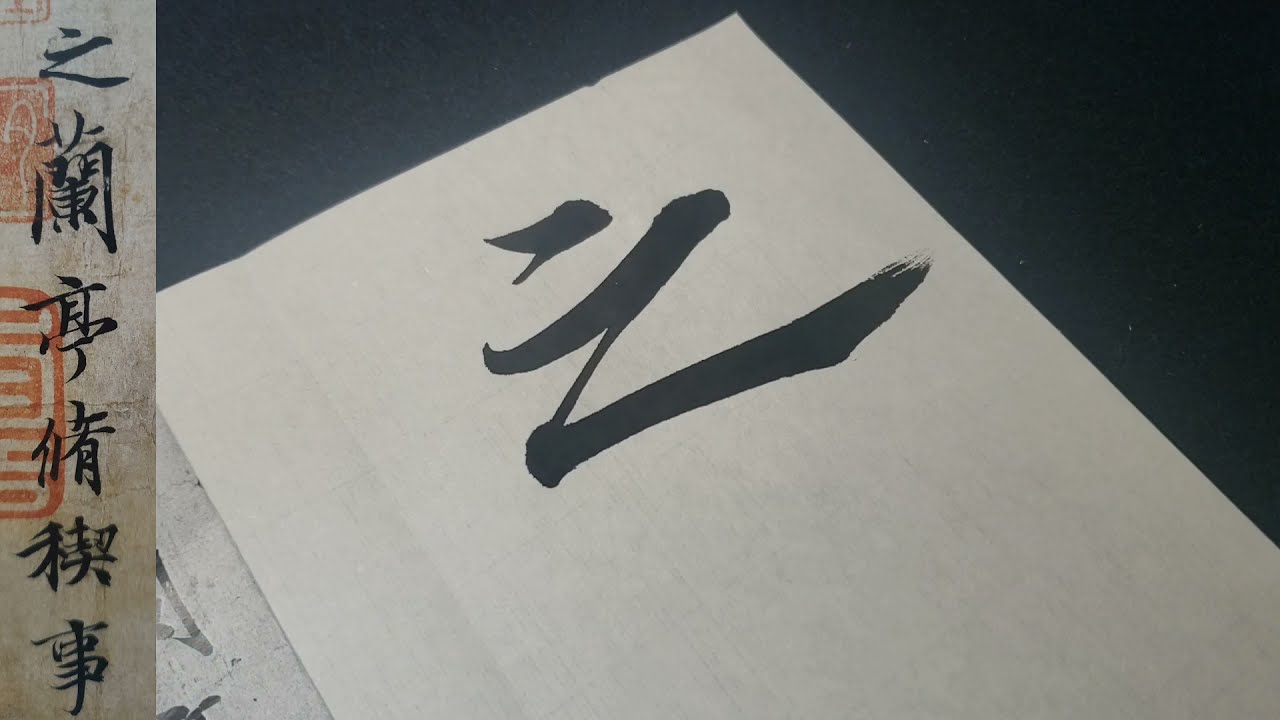 【蘭亭序＃４】先生より行書をうまくなりたいなら極めろ王羲之の蘭亭序！