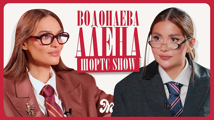 Алёна Водонаева Про Отношения С Мужчинами, Хейт И Шоу-Бизнес / ШОРТС ШОУ