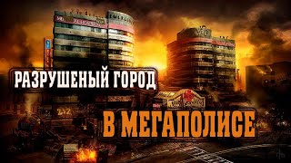 Заброшенный город в большом мегаполисе