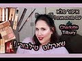 איפור מלא ממותג אחד : שארלוט טילבורי