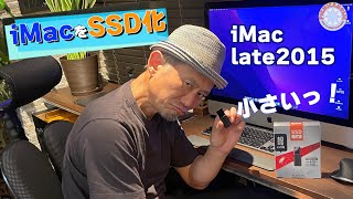 あるじのiMac Late2015をSSD化！これでまだまだ現役続行だぜっ！