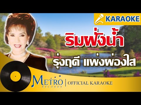 ริมฝั่งน้ำ - รุ่งฤดี แพ่งผ่องใส (Official Master)