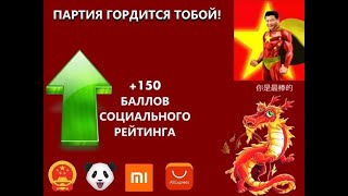 партия гордится тобой, +150 социального рейтинга