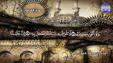 جديد المجد || القارئ الشاب محمد كمال سالم رحمه الله || سورة القيامة خاشعة ومؤثرة HD
