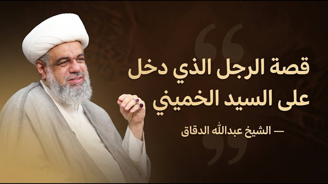 قصة الرجل الذي دخل على السيد الخميني | الشيخ عبدالله ال… — Transcript