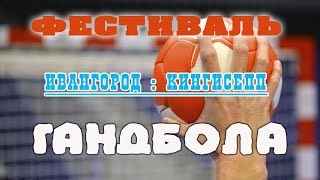 Фестиваль гандбола в Ивангороде – проверка команды на прочность