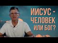 Почему Исус Христос является Богом? | Пастор Пётр Арнаут