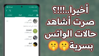 كيفية مشاهدة حالة الواتس اب دون علم صاحبها (بطريقتين ) | مشاهدة الحالة  في الواتساب دون علم صاحبها