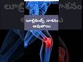 మోకాళ్లు నొప్పులకు అసలు కారణం ఇదా తెలిస్తే షాక్?😱 #shorts # health tips telugu #water facts #viral