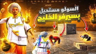 سولو سكواد سيرفر الخليج  لقطات + قيمين | MONSTER VS SQUAD  PUBGMOBILE