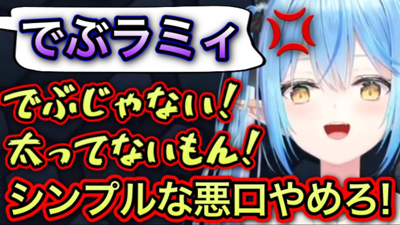デブと煽られ必死に否定するラミィ【雪花ラミィ/ホロライブ/切り抜き】