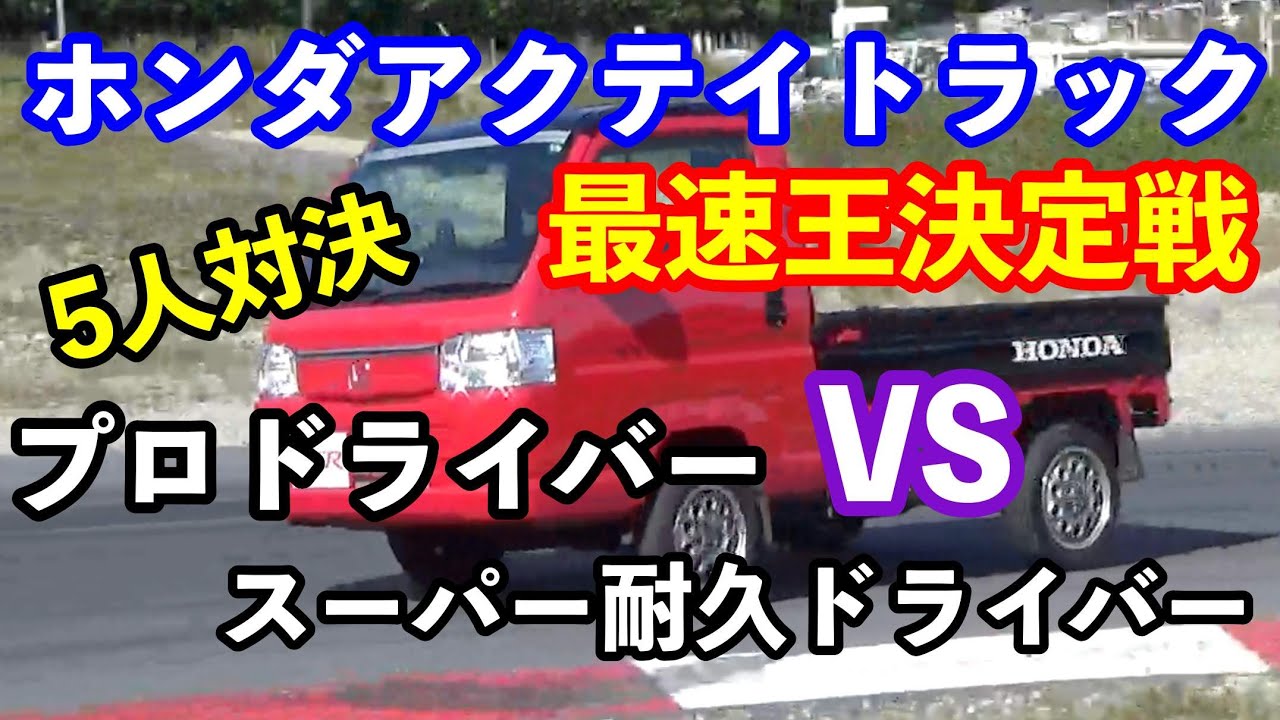 アクティトラック最速王決定戦 プロドライバー VS スーパー耐久HRDC