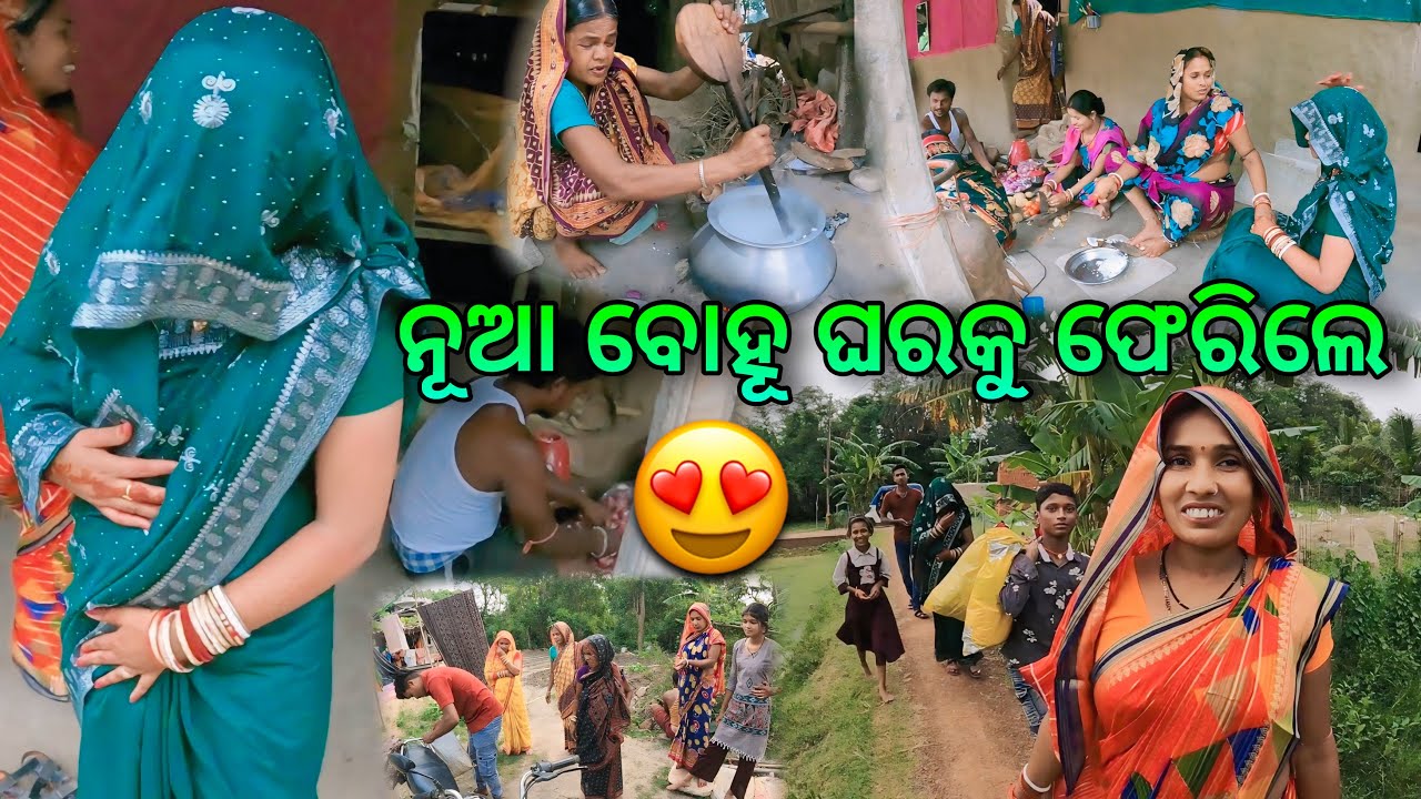 ନୂଆ ବୋହୂ ଘରକୁ ଫେରିଲା🥹|| Raju Biju Vlog