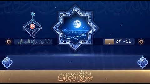 تلاوة خاشعة من سورة الأعراف للقارئ:راجح العيسائي حفظه الله