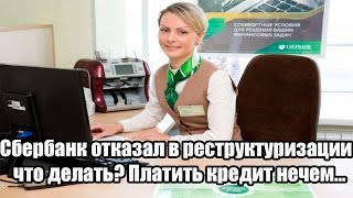 Сбербанк отказал в реструктуризации кредита что делать? Платить кредит нечем видео ✔ Банк подал в суд за просрочку кредита? Это спасение!