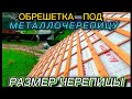 ОБРЕШЕТКА ПОД МЕТАЛЛОЧЕРЕПИЦУ / КАКОЙ НУЖЕН ШАГ ОБРЕШЕТКИ #домсвоимируками #какпостроитьдом