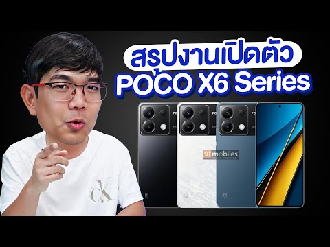 สรุปงานเปิดตัว POCO X6 Series และ M6 Series ราคาแบบนี้คู่แข่งตายเรียบ!