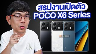 สรุปงานเปิดตัว POCO X6 Series และ M6 Series ราคาแบบนี้คู่แข่งตายเรียบ!